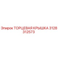 3128312573 ТОРЦЕВАЯ КРЫШКА Epiroc