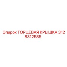 Запчасть 3128312585 для буровых станков Epiroc