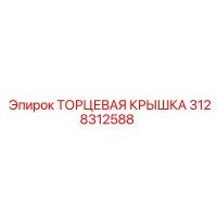 3128312588 ТОРЦЕВАЯ КРЫШКА Epiroc
