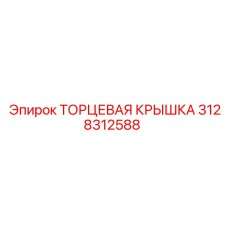 Уплотнительная крышка 3128312588 для буровых станков