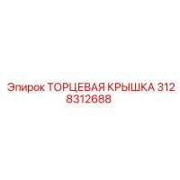 3128312688 ТОРЦЕВАЯ КРЫШКА by Epiroc