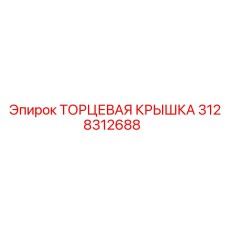 3128312688 ТОРЦЕВАЯ КРЫШКА by Epiroc