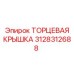 3128312688 ТОРЦЕВАЯ КРЫШКА by Epiroc