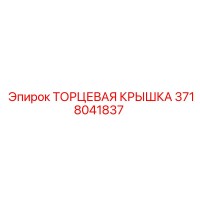 3718041837 ТОРЦЕВАЯ КРЫШКА Epiroc