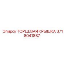 3718041837 ТОРЦЕВАЯ КРЫШКА Epiroc