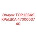 4700003740 ТОРЦЕВАЯ КРЫШКА Epiroc