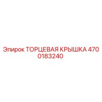 4700183240 ТОРЦЕВАЯ КРЫШКА Epiroc