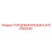 4700183240 ТОРЦЕВАЯ КРЫШКА Epiroc