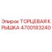4700183240 ТОРЦЕВАЯ КРЫШКА Epiroc