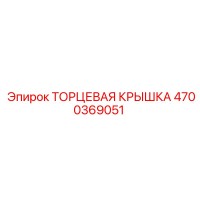 4700369051 ТОРЦЕВАЯ КРЫШКА Epiroc
