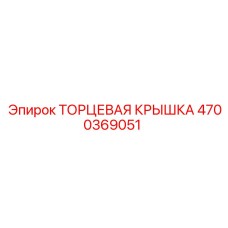 4700369051 ТОРЦЕВАЯ КРЫШКА Epiroc