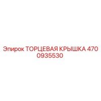 4700935530 ТОРЦЕВАЯ КРЫШКА Epiroc