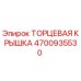 4700935530 ТОРЦЕВАЯ КРЫШКА Epiroc
