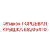 58205410 ТОРЦЕВАЯ КРЫШКА Epiroc
