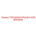 6060002988 ТОРЦЕВАЯ КРЫШКА Epiroc