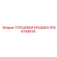 9106149519 ТОРЦЕВАЯ КРЫШКА Epiroc