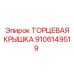 9106149519 ТОРЦЕВАЯ КРЫШКА Epiroc