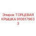 9106179633 ТОРЦЕВАЯ КРЫШКА Epiroc