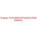 9106246443 ТОРЦЕВАЯ КРЫШКА Epiroc