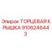 9106246443 ТОРЦЕВАЯ КРЫШКА Epiroc