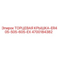 4700184382 ТОРЦЕВАЯ КРЫШКА-ER405-505-605-EX Epiroc