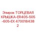 4700184382 ТОРЦЕВАЯ КРЫШКА-ER405-505-605-EX Epiroc
