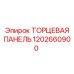 1202660900 ТОРЦЕВАЯ ПАНЕЛЬ Epiroc