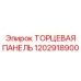 1202918900 ТОРЦЕВАЯ ПАНЕЛЬ Epiroc