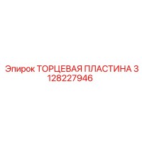 3128227946 ТОРЦЕВАЯ ПЛАСТИНА Epiroc