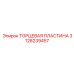 Армированная торцевая пластина Epiroc 3128239457