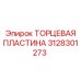 Оригинальная торцевая пластина 3128301273 для буровых машин Epiroc