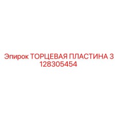 Оригинальная торцевая пластина артикул 3128305454 производитель Epiroc