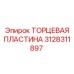 Оригинальная торцевая пластина для бурового оборудования Epiroc 3128311897