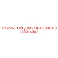 3128314092 ТОРЦЕВАЯ ПЛАСТИНА Epiroc