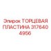 3176404956 ТОРЦЕВАЯ ПЛАСТИНА Epiroc