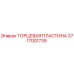Торцевая пластина 3717001739 производства Epiroc для горнодобывающей техники