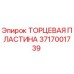 Торцевая пластина 3717001739 производства Epiroc для горнодобывающей техники