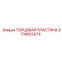 3719002074 ТОРЦЕВАЯ ПЛАСТИНА Epiroc