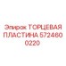 5724600220 ТОРЦЕВАЯ ПЛАСТИНА Epiroc