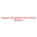 90516413 ТОРЦЕВАЯ ПЛАСТИНА Epiroc