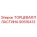 90516413 ТОРЦЕВАЯ ПЛАСТИНА Epiroc