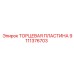 9111376703 ТОРЦЕВАЯ ПЛАСТИНА Epiroc