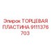 9111376703 ТОРЦЕВАЯ ПЛАСТИНА Epiroc