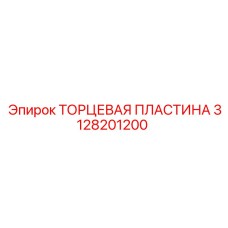 3128201200 ТОРЦЕВАЯ ПЛАСТИНА Epiroc