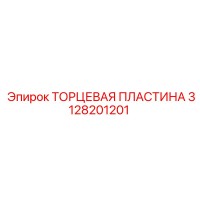 3128201201 ТОРЦЕВАЯ ПЛАСТИНА Epiroc
