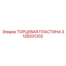 Изображение ТОРЦЕВОЙ ПЛАСТИНЫ Epiroc 3128201202