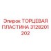 Изображение ТОРЦЕВОЙ ПЛАСТИНЫ Epiroc 3128201202