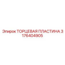Термостабилизированная пластина Эпирок артикул 3176404905