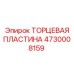 4730008159 ТОРЦЕВАЯ ПЛАСТИНА Epiroc