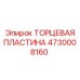 Усиленная торцевая пластина бурового оборудования Epiroc артикул 4730008160